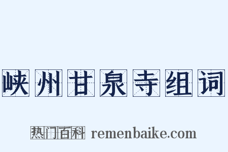 峡州甘泉寺组词是什么意思的图片